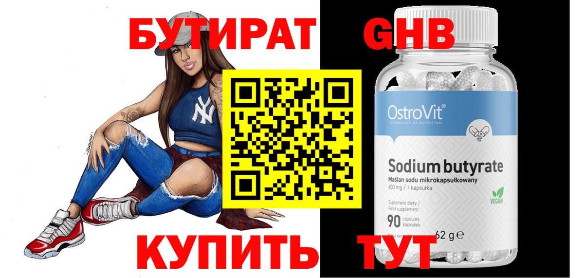 БУТИРАТ 1.4BDO  Вход с VPN  Краснознаменск 