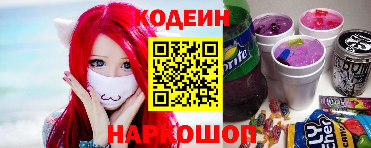 Кодеин Purple Drank  Codein Purple Drank  Краснознаменск  Вход с VPN 
